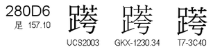 U+280D6